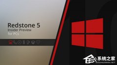 Win10 RS5快速预览版更新17672更新内容一