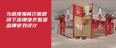 武汉上辰设计_2021年助力餐饮品牌设计快