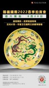福羲國際拍賣預告 | 2022年春季拍賣會,8月