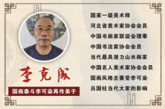 李可染再传弟子，绝世巨匠李克成锋芒再