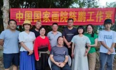 中国国家画院陈鹏工作室西双版纳写生圆