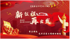 《传承古今 艺术人物》——姚德顺