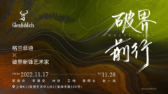 灵感启程，破界前行！走进格兰菲迪新锋艺术世界