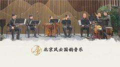 以乐为媒传文脉，2026北京乐器展民乐团展