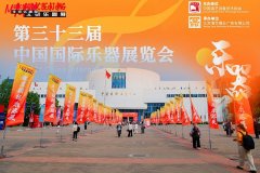 第三十三届中国国际乐器展览会火热开幕